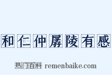 和仁仲孱陵有感是什么意思的图片